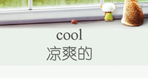 ＂COOL＂什么意思啊？
