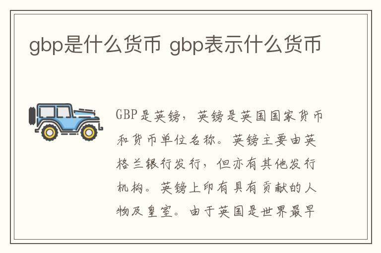 gbp是什么货币 gbp表示什么货币