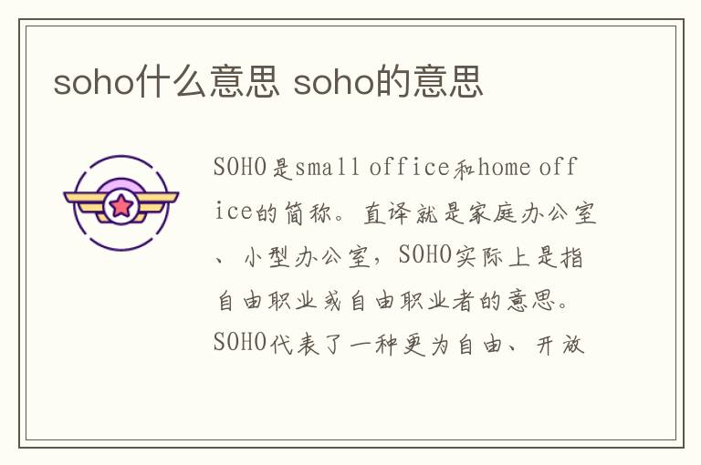soho什么意思 soho的意思