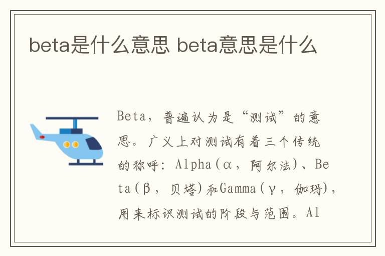 beta是什么意思 beta意思是什么