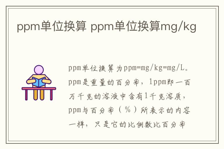 ppm单位换算 ppm单位换算mg/kg