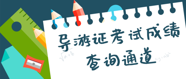2020导游证考试成绩查询通道_湖南省省直机关包括哪些