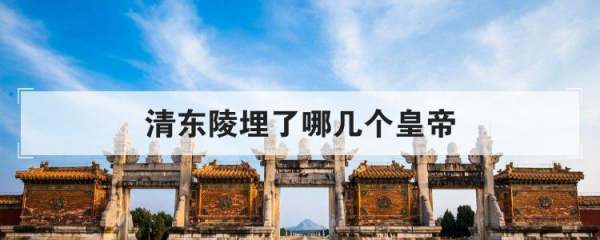 清东陵埋了哪几个** 10月唐山著名旅游景点