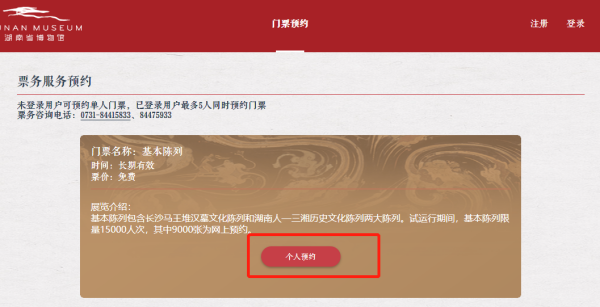 湖南省博物馆网上订票(2)
